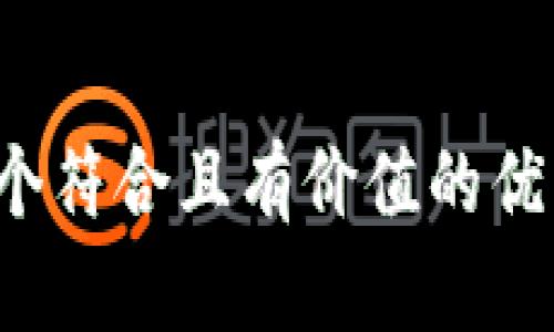 思考一个符合且有价值的优秀，放进