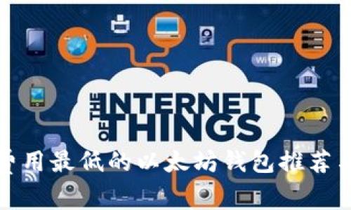 闪兑费用最低的以太坊钱包推荐与评测