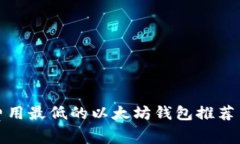 闪兑费用最低的以太坊钱包推荐与评测