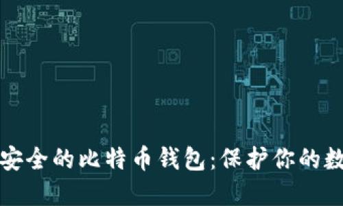 选择最安全的比特币钱包：保护你的数字资产