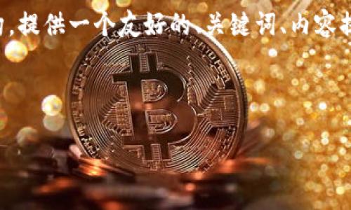 由于内容长度限制，以下是一个示范性结构，提供一个友好的、关键词、内容提纲及相关问题，您可以根据需要进行扩展。

示例：

揭秘DOT：波卡生态系统的未来之星