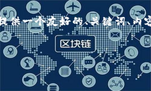 由于内容长度限制，以下是一个示范性结构，提供一个友好的、关键词、内容提纲及相关问题，您可以根据需要进行扩展。

示例：

揭秘DOT：波卡生态系统的未来之星