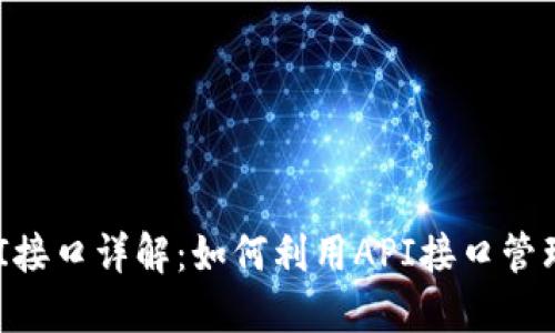 区块链钱包API接口详解：如何利用API接口管理您的数字资产