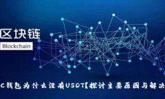 : OTC钱包为什么没有USDT？探讨主要原因与解决方