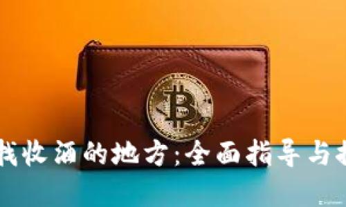 寻找收酒的地方：全面指导与推荐