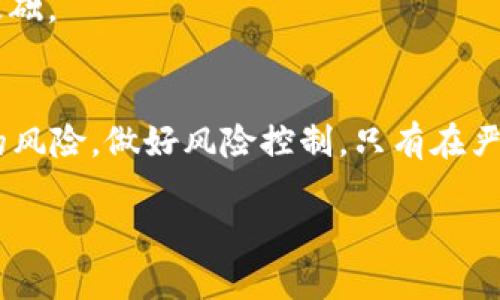 biao ti/biao tiUSDT搬砖攻略：如何巧用套利策略获得收益/biao ti

USDT, 搬砖, 套利, 加密货币/guanjianci

引言
随着数字货币的迅速崛起，越来越多的人开始认同和参与这一新兴的市场。特别是在稳定币的推动下，USDT（泰达币）作为最流行的一种稳定币，其在不同交易所之间的价格波动形成了搬砖套利的机会。本文将深入探讨如何进行USDT搬砖、其背后的原理、策略以及潜在风险，并讨论与此相关的几个关键问题。

一、USDT搬砖的基本概念
搬砖是一种套利策略，其基本原理是在不同的交易所之间利用价格差异进行交易，赚取利润。以USDT为例，它的价格通常会在不同交易所之间存在一定的波动。当某个交易所的USDT价格低于另一个交易所时，交易者可以在低价的交易所购买USDT，并在高价的交易所出售，以此获得利润。

二、搬砖的操作步骤
进行USDT搬砖的操作步骤相对直接，以下是详细的操作流程：

h41. 选择交易所/h4
首先，选择两到三个交易所。应优先选择那些流动性高、交易量大的交易所，如币安、火币和OKEx等。同时，要考虑交易所的手续费、提现速度等因素。

h42. 监控价格/h4
使用价格监控工具，不断监控所选交易所的USDT价格，以发现价格差异。除了手动监控外，可以使用某些程序化交易工具，自动获取各个交易所的价格信息并进行比较。

h43. 下单交易/h4
当发现价格差异时，可以迅速下单。先在价格低的交易所买入USDT，然后迅速转入价格高的交易所进行出售。

h44. 提现与再投资/h4
在完交易后，根据手续费和价格波动情况，提现利润。然后计划下一轮的投资。

三、USDT搬砖的收益分析
USDT搬砖的收益通常取决于多个因素，包括：交易所之间的价格差、交易频率、转账时间、手续费和市场波动等。通过量化分析，可以帮助交易者判断搬砖的收益潜力。

h41. 价格差异的重要性/h4
不同交易所的USDT价格差异直接决定了搬砖的盈利空间。通常情况下，大型交易所的价格差异相对较小，而一些小型交易所可能有更大的价格波动。因此，做足功课，了解市场动向，可以提高盈利效果。

h42. 交易频率与规模/h4
搬砖的频率与每单的交易规模也会影响整体收益。频繁的小额交易可能会因为手续费而降低利润，而少量的大额交易虽然风险更高，但也完成了更高的利润空间。因此，交易者需要根据自身风险承受能力做出选择。

h43. 风险评估/h4
搬砖过程中需时刻关注市场情况与风险。汇率波动、系统故障、交易所信用等问题都可能影响交易的安全性和收益率。

四、搬砖的潜在风险
虽然通过USDT搬砖可以实现盈利，但也伴随着一定的风险：

h41. 汇率波动风险/h4
通过搬砖套利时，如果未及时转账或不幸遇到汇率大幅波动，可能会造成极大的损失。因此，及时的执行操作是避免风险的关键。

h42. 交易所的稳定性/h4
选择交易所是成功搬砖的关键。若所选交易所出现停机或者其他故障，会直接导致无法及时交易，从而错失盈利机会或者造成损失。

h43. 资金安全性/h4
在进行搬砖交易时，资金的安全性是最重要的。如果交易所安全性不足，可能导致资金被盗等问题，影响整体的盈利。

潜在问题1：搬砖需要多少资金投入？
搬砖的资金投入规模并没有固定的标准，关键取决于交易者的资金情况和市场条件。一般来说，初入这个市场的投资者可以从小额资金开始，逐步熟悉搬砖流程，而对于有经验的交易者，则可以选择较大的交易规模，以追寻更高的回报。

在初期建议将资金分散，避免一大笔资金在某一交易中冒更大的风险。可通过小额多笔的方式进行操作，这样即使出现损失，损失也在可接受范围内。随着对市场的愈加了解，逐步提升投入资金，争取更高的收益。

潜在问题2：搬砖是否违法？
USDT币在全球范围内的监管形式不一，各个国家对加密货币的态度也存在显著差异。一般来说，直接的搬砖行为并不违法。但是，所使用的交易平台是否合规合法就显得尤为重要。因此选择受监管和认可的交易平台至关重要。

此外，在搬砖中，有些交易所可能会有交易限制、地域限制等。因此在全球搬砖之前，需要对当地和目标国家的法律法规做好充分的了解，以确保自己的操作是合法的。

潜在问题3：搬砖造成的税收问题？
在许多国家，数字资产交易的盈利涉及税收。搬砖交易的收益也不能避免。因此在操作之前，应咨询专业的税务机构，了解税收规定，避免因税务问题带来的后续麻烦。

一般来说，了解自己所在地区的税收规定，且向税务局如实申报，可大大减少因操作不当产生的法律后果。在此基础上，合理规划税收，可以真正实现收益的最大化。

潜在问题4：如何选择合适的交易所？
选择交易所是搬砖成功与否的关键，可以从多个因素考虑：

h41. 用户评价与业界口碑/h4
通过查阅各大论坛、社交媒体的平台评价，了解使用者对该平台的真实体验，用户评价的高低直接反应出一个交易所的平台可靠性。

h42. 交易手续费/h4
不同交易所之间的手续费差异也是一个重要的决策因素。选择低手续费的交易所可以在搬砖过程中保存更多利润。

h43. 交易深度与流动性/h4
流动性较高的交易所能够支持大额交易而不会导致价格剧烈波动，选择此类平台进行搬砖可以大幅度降低风险。

h44. 安全性设置/h4
在选择交易所时，一定要查看其安全机制，如2FA、冷钱包等，确保自己的资金安全。一个安全性高的交易所可以为后续的投资打下良好的基础。

总结
USDT搬砖是一种灵活、高效的套利方式，值得投资者在理解市场和掌握技巧后尝试。尽管其回报潜力巨大，但交易者也应充分意识到潜在的风险，做好风险控制。只有在严格管理的条件下，才能实现资本的有效增值。希望这篇文章能为您提供有关USDT搬砖的深入理解，助您在数字货币的浪潮中赢得先机。

在结束这篇文章之前，希望读者能够在实践中不断学习与总结，从而自己的搬砖策略，实现预期的收益目标。