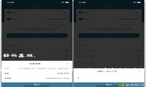 biao ti/biao tiUSDT搬砖攻略：如何巧用套利策略获得收益/biao ti

USDT, 搬砖, 套利, 加密货币/guanjianci

引言
随着数字货币的迅速崛起，越来越多的人开始认同和参与这一新兴的市场。特别是在稳定币的推动下，USDT（泰达币）作为最流行的一种稳定币，其在不同交易所之间的价格波动形成了搬砖套利的机会。本文将深入探讨如何进行USDT搬砖、其背后的原理、策略以及潜在风险，并讨论与此相关的几个关键问题。

一、USDT搬砖的基本概念
搬砖是一种套利策略，其基本原理是在不同的交易所之间利用价格差异进行交易，赚取利润。以USDT为例，它的价格通常会在不同交易所之间存在一定的波动。当某个交易所的USDT价格低于另一个交易所时，交易者可以在低价的交易所购买USDT，并在高价的交易所出售，以此获得利润。

二、搬砖的操作步骤
进行USDT搬砖的操作步骤相对直接，以下是详细的操作流程：

h41. 选择交易所/h4
首先，选择两到三个交易所。应优先选择那些流动性高、交易量大的交易所，如币安、火币和OKEx等。同时，要考虑交易所的手续费、提现速度等因素。

h42. 监控价格/h4
使用价格监控工具，不断监控所选交易所的USDT价格，以发现价格差异。除了手动监控外，可以使用某些程序化交易工具，自动获取各个交易所的价格信息并进行比较。

h43. 下单交易/h4
当发现价格差异时，可以迅速下单。先在价格低的交易所买入USDT，然后迅速转入价格高的交易所进行出售。

h44. 提现与再投资/h4
在完交易后，根据手续费和价格波动情况，提现利润。然后计划下一轮的投资。

三、USDT搬砖的收益分析
USDT搬砖的收益通常取决于多个因素，包括：交易所之间的价格差、交易频率、转账时间、手续费和市场波动等。通过量化分析，可以帮助交易者判断搬砖的收益潜力。

h41. 价格差异的重要性/h4
不同交易所的USDT价格差异直接决定了搬砖的盈利空间。通常情况下，大型交易所的价格差异相对较小，而一些小型交易所可能有更大的价格波动。因此，做足功课，了解市场动向，可以提高盈利效果。

h42. 交易频率与规模/h4
搬砖的频率与每单的交易规模也会影响整体收益。频繁的小额交易可能会因为手续费而降低利润，而少量的大额交易虽然风险更高，但也完成了更高的利润空间。因此，交易者需要根据自身风险承受能力做出选择。

h43. 风险评估/h4
搬砖过程中需时刻关注市场情况与风险。汇率波动、系统故障、交易所信用等问题都可能影响交易的安全性和收益率。

四、搬砖的潜在风险
虽然通过USDT搬砖可以实现盈利，但也伴随着一定的风险：

h41. 汇率波动风险/h4
通过搬砖套利时，如果未及时转账或不幸遇到汇率大幅波动，可能会造成极大的损失。因此，及时的执行操作是避免风险的关键。

h42. 交易所的稳定性/h4
选择交易所是成功搬砖的关键。若所选交易所出现停机或者其他故障，会直接导致无法及时交易，从而错失盈利机会或者造成损失。

h43. 资金安全性/h4
在进行搬砖交易时，资金的安全性是最重要的。如果交易所安全性不足，可能导致资金被盗等问题，影响整体的盈利。

潜在问题1：搬砖需要多少资金投入？
搬砖的资金投入规模并没有固定的标准，关键取决于交易者的资金情况和市场条件。一般来说，初入这个市场的投资者可以从小额资金开始，逐步熟悉搬砖流程，而对于有经验的交易者，则可以选择较大的交易规模，以追寻更高的回报。

在初期建议将资金分散，避免一大笔资金在某一交易中冒更大的风险。可通过小额多笔的方式进行操作，这样即使出现损失，损失也在可接受范围内。随着对市场的愈加了解，逐步提升投入资金，争取更高的收益。

潜在问题2：搬砖是否违法？
USDT币在全球范围内的监管形式不一，各个国家对加密货币的态度也存在显著差异。一般来说，直接的搬砖行为并不违法。但是，所使用的交易平台是否合规合法就显得尤为重要。因此选择受监管和认可的交易平台至关重要。

此外，在搬砖中，有些交易所可能会有交易限制、地域限制等。因此在全球搬砖之前，需要对当地和目标国家的法律法规做好充分的了解，以确保自己的操作是合法的。

潜在问题3：搬砖造成的税收问题？
在许多国家，数字资产交易的盈利涉及税收。搬砖交易的收益也不能避免。因此在操作之前，应咨询专业的税务机构，了解税收规定，避免因税务问题带来的后续麻烦。

一般来说，了解自己所在地区的税收规定，且向税务局如实申报，可大大减少因操作不当产生的法律后果。在此基础上，合理规划税收，可以真正实现收益的最大化。

潜在问题4：如何选择合适的交易所？
选择交易所是搬砖成功与否的关键，可以从多个因素考虑：

h41. 用户评价与业界口碑/h4
通过查阅各大论坛、社交媒体的平台评价，了解使用者对该平台的真实体验，用户评价的高低直接反应出一个交易所的平台可靠性。

h42. 交易手续费/h4
不同交易所之间的手续费差异也是一个重要的决策因素。选择低手续费的交易所可以在搬砖过程中保存更多利润。

h43. 交易深度与流动性/h4
流动性较高的交易所能够支持大额交易而不会导致价格剧烈波动，选择此类平台进行搬砖可以大幅度降低风险。

h44. 安全性设置/h4
在选择交易所时，一定要查看其安全机制，如2FA、冷钱包等，确保自己的资金安全。一个安全性高的交易所可以为后续的投资打下良好的基础。

总结
USDT搬砖是一种灵活、高效的套利方式，值得投资者在理解市场和掌握技巧后尝试。尽管其回报潜力巨大，但交易者也应充分意识到潜在的风险，做好风险控制。只有在严格管理的条件下，才能实现资本的有效增值。希望这篇文章能为您提供有关USDT搬砖的深入理解，助您在数字货币的浪潮中赢得先机。

在结束这篇文章之前，希望读者能够在实践中不断学习与总结，从而自己的搬砖策略，实现预期的收益目标。