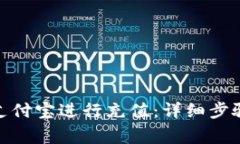 : 如何通过支付宝进行充值：详细步骤与注意事项