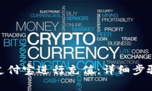 : 如何通过支付宝进行充值：详细步骤与注意事项