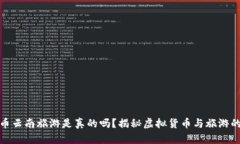 维卡币云南旅游是真的吗？揭秘虚拟货币与旅游