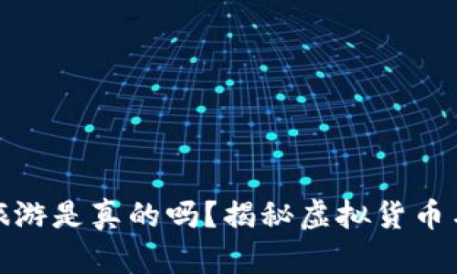 维卡币云南旅游是真的吗？揭秘虚拟货币与旅游的结合