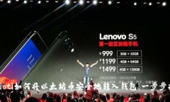 biaioti如何将以太坊币安全地转入钱包：一步步指