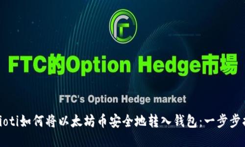 biaioti如何将以太坊币安全地转入钱包：一步步指导