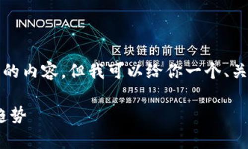 由于长度的限制，我无法提供完整的内容，但我可以给你一个、关键词以及每个问题的概要和结构。

解析ANT虚拟币价格走势及未来趋势