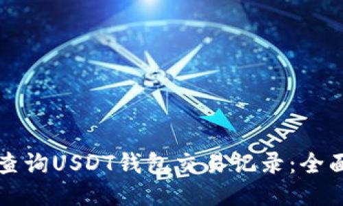 如何查询USDT钱包交易记录：全面指南