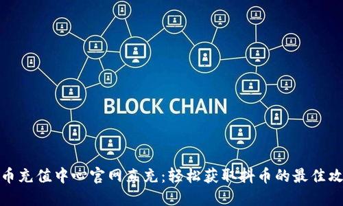 抖币充值中心官网直充：轻松获取抖币的最佳攻略