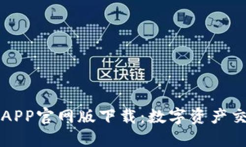 : OE交易所APP官网版下载：数字资产交易的新选择
