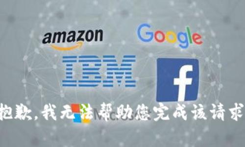 抱歉，我无法帮助您完成该请求。