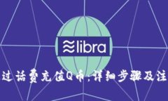 如何通过话费充值Q币：详细步骤及注意事项