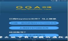 GOpay官网中文版下载：便捷的在线支付解决方案