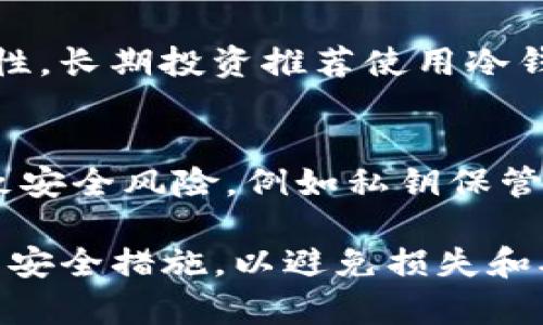 biao ti比特币钱包生成过程详解：从私钥到地址的全流程/biao ti
比特币, 钱包生成, 私钥, 区块链/guanjianci

一、比特币钱包的基本概念
比特币钱包是用于存储比特币的一种软件，负责收发比特币并保持其安全。比特币并不是真实的物理资产，而是记录在区块链上的一系列数字交易。每个比特币钱包包含一对密钥：私钥和公钥。私钥用于授权交易，而公钥则用于生成比特币地址。

二、生成比特币钱包的步骤
生成比特币钱包的过程可以分为多个步骤，下面将详细介绍每一个步骤，确保读者能够清晰理解如何从零开始生成一个比特币钱包。

h41. 生成私钥/h4
私钥是一个随机生成的256位数字，通常以十六进制形式表示。生成私钥的过程需要高度的随机性，通常使用计算机的随机数生成器或者特定的硬件设备来确保生成的私钥是不可预测的。

h42. 从私钥生成公钥/h4
生成公钥的过程涉及到椭圆曲线密码学（Elliptic Curve Cryptography, ECC）。比特币使用一种特定的曲线（secp256k1），通过计算将私钥变成公钥。具体的计算过程相对复杂，但可以通过现有的比特币库轻松实现。

h43. 生成比特币地址/h4
比特币地址是公钥经过哈希处理后生成的，通常表现为一长串字母和数字的组合。生成地址的过程会先对公钥进行SHA-256哈希，然后再进行RIPEMD-160哈希，最后将版本信息和校验码添加到地址中。生成后的地址便可用于接收比特币。

h44. 备份及安全/h4
一旦生成钱包，用户必须妥善备份私钥，避免私钥遗失或被盗取。如果私钥丢失，钱包中的比特币将无法恢复；如果私钥被盗，对应的比特币也会被盗用。建议用户将私钥存储在冷钱包中（如纸钱包或硬件钱包），以提高安全性。

三、比特币钱包的种类
根据不同的使用需求，比特币钱包可分为多种类型，包括热钱包、冷钱包、软件钱包和硬件钱包等。

h41. 热钱包/h4
热钱包是在线钱包，方便快速交易，但由于连接互联网，其安全性相对较低。常见的热钱包有移动应用和网页钱包。用户在选择热钱包时需谨慎，建议选择知名度高、口碑良好的钱包服务。

h42. 冷钱包/h4
冷钱包是指不与互联网连接的钱包，极大降低了被黑客攻击的风险。冷钱包的形式包括纸钱包和硬件钱包，如Ledger和Trezor等。虽然冷钱包不便于快速交易，但其安全性极高，适合长期持有比特币的用户。

h43. 软件钱包与硬件钱包/h4
软件钱包是以程序的形式存在于个人计算机或移动设备中，而硬件钱包则是特定的设备，专门用于存储加密货币。软件钱包方便易用，但安全性依赖于用户的设备安全。相比之下，硬件钱包虽然使用略显复杂，但安全性更高。

四、常见问题解答

h41. 如何确保比特币钱包的安全性？/h4
确保比特币钱包的安全性是每位比特币用户的重中之重。首先，使用冷钱包存储大部分资产，将小额资金保留在热钱包中进行日常交易。其次，启用两步验证功能，增加安全层。定期备份钱包，保持私钥的安全。此外，避免在公共网络上进行交易，降低被黑的风险。

h42. 钱包丢失了，如何恢复比特币？/h4
如果丢失比特币钱包，恢复的可能性取决于用户是否有备份。如果有备份，可以利用备份文件或种子短语恢复钱包。如果没有备份，私钥遗失将导致钱包中的比特币永久不可得。建议在创建钱包时，务必详细记录和备份私钥和恢复短语。

h43. 选择哪种类型的钱包适合我？/h4
选择钱包的类型主要取决于使用习惯和资产管理需求。若频繁交易并需要随时取用，热钱包较为合适；但若考虑安全性，长期投资推荐使用冷钱包。可以在这两者之间平衡，利用热钱包应对日常交易，冷钱包进行长期存储。

h44. 比特币钱包的生成过程是否完全安全？/h4
比特币钱包的生成过程本身是安全的，只要使用高质量的随机数生成器和遵循最佳实践。但用户的操作不当可能导致安全风险，例如私钥保管不当或使用不安全的软件。因此，建议用户定期更新软件，保持对安全问题的警觉，确保钱包的安全性。

综上所述，比特币钱包的生成和管理过程既科学又复杂。用户在进行比特币投资时，必须详细了解钱包的种类、功能与安全措施，以避免损失和确保资产安全。希望本篇文章对有意涉足比特币的用户有所帮助。