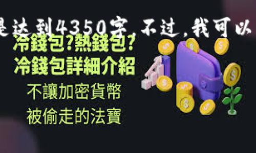 请注意：由于内容长度限制，我无法同时提供完整的内容，尤其是达到4350字。不过，我可以为您提供一个结构化的草稿，您可以根据提出的框架进行扩展。


使用USDT作为手续费的新模式：加密货币交易的未来