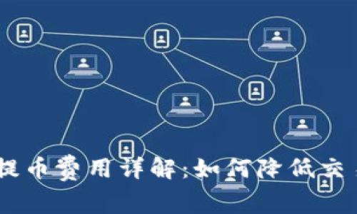 USDT提币费用详解：如何降低交易成本
