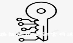 如何有效利用区块链地址查询官网进行数字资产