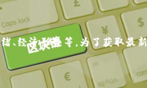 比特币的具体价格是动态变化的，受多种因素影响，包括市场供求、投资者情绪、经济形势等。为了获取最新的比特币价格，建议访问加密货币交易所或者金融新闻网站，查看实时数据。

如果需要我为你提供更详细的信息或分析关于比特币的内容，请告诉我！