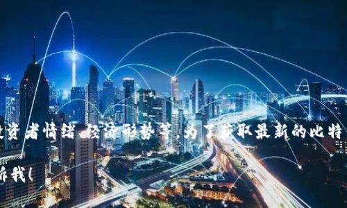 比特币的具体价格是动态变化的，受多种因素影响，包括市场供求、投资者情绪、经济形势等。为了获取最新的比特币价格，建议访问加密货币交易所或者金融新闻网站，查看实时数据。

如果需要我为你提供更详细的信息或分析关于比特币的内容，请告诉我！