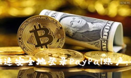 : 如何快速安全地登录PayPal账户：全面指南