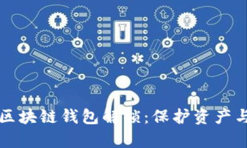 深入探讨区块链钱包解锁：保护资产与恢复指南