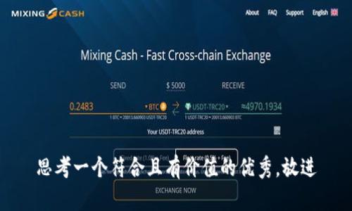 思考一个符合且有价值的优秀，放进