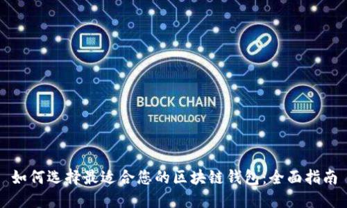 如何选择最适合您的区块链钱包：全面指南