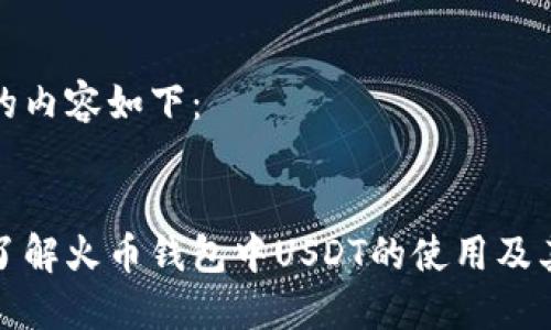 生成的内容如下：


全面了解火币钱包中USDT的使用及其优势