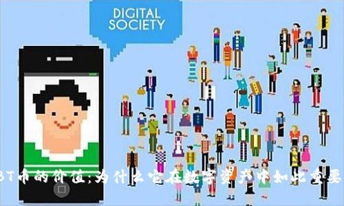 BT币的价值：为什么它在数字资产中如此重要？