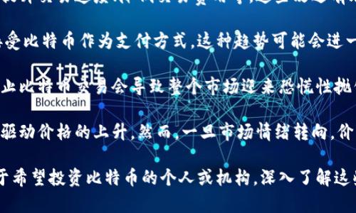 比特币的价格是一个动态变化的数据，受市场供需、投资者情绪、政策变化等多种因素影响。因此，如果你想获取最新的比特币价格，建议通过专业的金融资讯网站或交易所实时查询。

在讨论比特币的价格时，我们可以深入探讨以下几个相关问题：

1. 比特币价格波动的原因是什么？
2. 如何判断比特币的投资价值？
3. 比特币和其他加密货币的比较。
4. 比特币未来的走势如何？

接下来，我将详细介绍这些问题的内容。

### 比特币价格波动的原因是什么？

比特币作为一种去中心化的数字货币，其价格波动性极高，往往在短时间内出现巨大波动。这些波动的原因主要有几个方面：

首先，市场情绪是影响比特币价格波动的重要因素。当投资者的情绪乐观时，买入需求增加，自然而然推动价格上涨；反之，若出现恐慌性抛售，价格则会大幅回落。例如，利好消息（如某国家承认比特币合法性）会引发买入热潮，而负面消息（如禁令或黑客攻击事件）则会导致市场恐慌。

其次，供需关系对比特币价格也有直接影响。比特币的总量是2100万枚，这一固定的供给量使得其相比于传统货币有着稀缺性。当越来越多的投资者进入市场时，需求增加促使价格上涨。特别是在牛市期间，许多新投资者加入，推动价格达到新的高点。

第三，市场监管政策的变化也是一个重要的因素。例如，各国对加密货币的监管政策可能会对市场产生重大影响。某些国家的支持措施可能激发市场的乐观情绪，而较为严格的监管措施则会打压市场情绪，从而导致价格波动。

最后，技术因素和市场机制也不可忽视。比特币网络的技术升级、交易所的流动性、交易量的波动等都会直接影响价格。例如，当某个大型交易所发生故障，或者出现网络拥堵，很可能会导致价格短时间内的剧烈波动。

### 如何判断比特币的投资价值？

判断比特币的投资价值并不是一件简单的事情，需要综合考虑多个方面。首先，投资者应该对比特币的技术背景、应用场景、市场接受度等有一个全面的了解。

从技术层面来看，比特币的区块链技术具有去中心化、不可篡改的特性，这使得比特币在数字交易中的安全性得到了极大提高。同时，比特币的稀缺性也给其价值提供了支撑。由于比特币的总数被限制在2100万，这种稀缺性使得比特币被视为“数字黄金”。

其次，市场对比特币的认可度和接受程度也是判断其投资价值的重要指标。比特币作为一种相对较新的资产类别，其在全球范围内的接受度持续提升。例如，越来越多的商家开始接受比特币支付，主流金融机构也对比特币开始逐渐开放态度。

此外，投资者还需要关注市场的技术指标，如价格走势、成交量、相对强弱指数（RSI）等。这些技术指标可以反映出市场资金的流入流出情况，帮助投资者做出更明智的投资决策。

最后，投资者也需要时刻关注比特币的市场风险。尽管比特币有其独特的优势，但市场环境瞬息万变，高波动性也意味着高风险。因此，投资者在进行比特币投资前，应做好充分的调研，制定合理的投资策略，以降低风险。

### 比特币和其他加密货币的比较

比特币是第一种也是目前最知名的加密货币，但随着加密市场的发展，越来越多的其他币种相继出现。这些币种有着各自的特点和优势，下面我们将从几个方面进行比较。

首先，从目标和设计理念来看，比特币主要作为一种交换媒介和价值储存工具，旨在创建一个去中心化的数字货币体系。而其他加密货币如以太坊则不仅仅是货币，还具备智能合约功能，允许开发者在其平台上构建去中心化应用（DApps），这使得以太坊具有更广泛的应用场景。

其次，从市场表现来看，比特币的市值远远超过其他加密货币，其价格波动、成交量等数据表现均优于大多数币种。比特币的庞大市场体量使得其在加密货币市场中占据“避风港”的角色，当市场波动时，投资者往往会选择回归比特币。

再者，从技术架构上看，比特币和其他加密货币通常采用不同的共识机制和算法。比特币使用的是工作量证明（PoW）机制，而一些其他币种如卡尔达诺则采用了权益证明（PoS）机制。这些不同的机制会对网络的安全性、扩容能力以及能源消耗产生不同的影响。

最后，投资风险方面，虽然比特币的风险相对较低，但并不意味着它没有风险。相比之下，许多新兴的加密货币可能具有更高的风险和潜在的收益。在投资时，投资者需要仔细评估各币种的风险收益比，选择更符合自身风险承受能力的投资对象。

### 比特币未来的走势如何？

展望比特币的未来走势，存在多种观点和预测。首先，从技术发展的角度来看，比特币的网络正在不断升级和完善，比如提升交易速度、降低交易费用等，这些改进有助于增强比特币在市场中的竞争力。

其次，全球范围内对于比特币的接受度正在上升。越来越多的国家开始将比特币纳入其经济体系中，许多企业也开始接受比特币作为支付方式。这种趋势可能会进一步推动比特币的需求，从而影响其价格走势。

然而，比特币市场也面临诸多不确定性。各国政策的监管力度是否加强，可能会对市场产生重大影响。例如，某些国家禁止比特币交易会导致整个市场迎来恐慌性抛售。此外，技术层面的安全问题，如交易所被黑客攻击、用户资产被盗等，也可能对比特币未来的走势造成冲击。

最后，市场心理预示着比特币的未来。有数据显示，当市场正式迎来牛市时，投资者的情绪通常会受到极大的鼓舞，往往驱动价格的上升。然而，一旦市场情绪转向，价格可能迅速回落。这种\