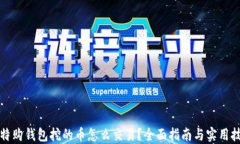 比特购钱包挖的币怎么交易？全面指南与实用技