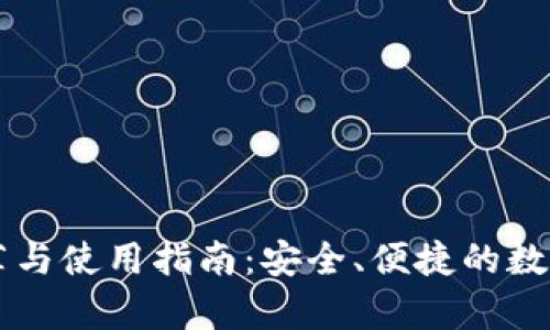 手机比特币钱包推荐与使用指南：安全、便捷的数字货币存储解决方案