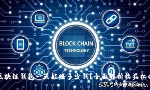 区块链钱包一天能赚多少钱？全面解析收益机会