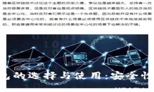 国外比特币钱包的选择与使用：安全性、便捷性与推荐