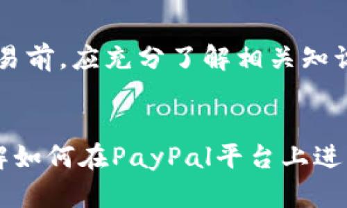 如何使用PayPal进行比特币交易：安全、高效的钱包选择
PayPal, 比特币交易, 数字钱包, 加密货币/guanjianci

引言
随着数字货币的不断发展，比特币作为最受欢迎的加密货币之一，已经引起了越来越多人的关注和使用。PayPal作为全球知名的在线支付平台，其在比特币交易中的应用为用户提供了新的便利性和安全性。本文将深入探讨如何利用PayPal进行比特币交易，了解其背后的操作流程、优缺点及相关问题。

一、PayPal与比特币的结合
PayPal允许用户在其平台上购买、出售及持有比特币。这对于许多新手用户来说是一个轻松入门加密货币市场的机会。用户只需在PayPal账户中进行身份验证，便可直接用法定货币进行比特币交易。这极大地简化了交易流程，同时也提供了一定的安全保障。

二、使用PayPal进行比特币交易的步骤
h41. 创建并验证PayPal账户/h4
首要步骤是创建一个PayPal账号。如果你已经有了账号，只需登录并完成身份验证。需要提供你的身份证明及联系方式，以确保账户的安全性和合规性。

h42. 连接银行卡或信用卡/h4
在你的PayPal账户中，你可以链接银行账户或信用卡，这些都将成为充实你的PayPal额度的方式。此外，保证银行账户与PayPal账户间的安全连接也至关重要。

h43. 浏览并选择比特币/h4
登录PayPal之后，你可以选择“加密货币”选项。这里，你将看到比特币及其他数字货币的交易选项。挑选比特币并选择购买数量，系统将自动显示相应的金额。

h44. 完成交易/h4
确认购买信息后，点击确认购买。PayPal会立即处理该交易，并将相应的比特币添加到你的钱包中。交易是实时的，用户能够迅速看到比特币到账。

三、PayPal比特币交易的优缺点
h41. 优点/h4
- strong用户友好：/strongPayPal的界面简单易懂，即使是新手也能轻松上手。br
- strong安全性高：/strongPayPal采用多层安全技术，确保用户的资金安全。br
- strong快速交易：/strong比特币交易实名而且即时到账，大大提升了资金流转效率。

h42. 缺点/h4
- strong高费用：/strong与其他比特币交易平台相比，PayPal的交易费用较高。br
- strong限制提现：/strong用户在PayPal中持有的比特币无法直接提到外部钱包，增加了资金流动性风险。br
- strong数量限制：/strongPayPal对用户比特币的购买数量也有一定的限制，可能无法满足需求。

四、常见问题及解答

h41. 如何确保通过PayPal进行比特币交易的安全性？/h4
在进行比特币交易时，确保账户的安全性是重中之重。首先，启用双重身份验证，这为你的账户增加了一道防线。其次，定期监控你的交易和账户活动，一旦发现异常，及时更改密码并联系PayPal客服。此外，确保使用安全的网络连接，避免在公共Wi-Fi下进行重要交易。

h42. PayPal的比特币交易是否受地域限制？/h4
是的，PayPal当前的比特币交易功能并不是在全球范围内开放的。用户需要检查其所在国家或地区的政策规定。在一些国家，PayPal允许用户购买和持有比特币，而在其他地区可能尚未开放这一服务。因此，用户应该及时关注PayPal的官方公告，以获取最新的功能支持信息。

h43. 如何处理PayPal上的比特币丢失或被盗的情况？/h4
如果你的比特币在PayPal账户中丢失或被盗，应立即联系PayPal的客户服务。通常，PayPal会对可疑活动进行调查并采取相应措施。此外，将比特币转移至自己的数字钱包中可以有效避免被盗风险。建议用户定期检查账户活动，并在遇到任何可疑迹象时采取措施。

h44. PayPal购买比特币后，是否可以转到其他钱包？/h4
PayPal目前不允许用户将其账户中的比特币转移到外部钱包中。这是一个限制，因为许多用户希望将比特币转移到更安全的冷钱包中。用户只能在PayPal中交易和出售这些比特币，因此在选择交易平台时，务必考虑这一限制。

总结
总的来说，利用PayPal进行比特币交易为广大用户提供了一个便捷、安全的选择。然而，它也伴随着一些固有的限制与风险。用户在进行交易前，应充分了解相关知识，评估自身需求，以做出最佳决策。特别是在加密货币波动较大的市场中，理智投资和充分的安全意识是非常重要的。

附录
在本文中，我们详细探讨了PayPal与比特币的结合方式、使用步骤及相关优缺点，并回答了一些常见问题。这一信息将帮助用户更好地理解如何在PayPal平台上进行比特币交易，提升他们的数字资产管理能力。