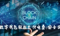 如何通过区块链数字钱包轻松支付电费：安全便