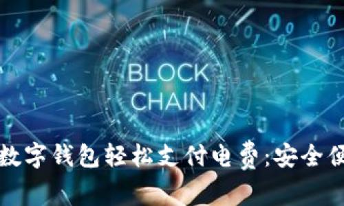 如何通过区块链数字钱包轻松支付电费：安全便捷的支付新方式