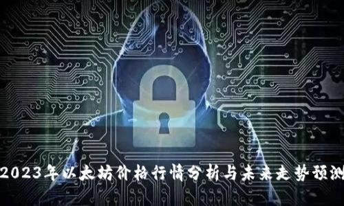 2023年以太坊价格行情分析与未来走势预测