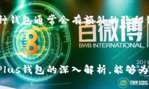 baioti全面解析区块链Plus钱包的功能与应用/baioti  
区块链, Plus钱包, 加密货币, 数字资产/guanjianci  

近年来，区块链技术的迅猛发展带动了加密货币市场的蓬勃兴起。作为新兴技术的代表，区块链不仅在金融领域表现出色，也逐渐渗透到各个行业。与此同时，数字资产的管理和交易成为了用户关注的焦点。在这种背景下，区块链Plus钱包应运而生。本文将围绕区块链Plus钱包展开深入的分析和探讨，力求为读者提供一个全面、有价值的视角。

区块链Plus钱包概述

区块链Plus钱包是一款基于区块链技术的数字资产管理工具，旨在为用户提供安全、便捷、快速的加密货币交易体验。它支持多种类型的加密资产，包括比特币、以太坊、莱特币等，用户可以通过Plus钱包轻松进行资产的存储、发送、接收和管理。

作为一款钱包应用，区块链Plus钱包不仅仅是一个资金管理工具，它的背后是复杂的区块链技术支持。这使得用户在使用Plus钱包时，能够享受到高效的交易速度以及安全的资产保护。

区块链Plus钱包的主要功能

区块链Plus钱包具备多种功能，其中最主要的包括：

h41. 多种资产支持/h4

Plus钱包支持多种加密货币以及数字资产，用户可以在一个钱包中轻松管理不同的资产。这种多资产支持的功能极大地方便了用户的操作，让不同类型的资产管理更加高效。

h42. 安全性保障/h4

安全性是区块链Plus钱包的一大亮点。钱包采用了多重加密技术，确保用户资产的安全。同时，用户还可以设置二次验证，例如通过手机短信、邮箱等方式确认交易，有效防止未授权访问。

h43. 便捷的交易体验/h4

区块链Plus钱包提供了简单易用的界面，用户可以轻松进行资产的发送和接收。无需繁琐的步骤，用户只需输入接收方的地址和所需金额，即可完成交易。此外，支持扫描二维码功能，让交易更加便捷。

h44. 实时市场信息/h4

为了帮助用户更好地管理资产，区块链Plus钱包集成了实时市场信息功能，用户可以随时查看各类资产的市场价格，便于及时作出交易决策。这对于希望更好投资和交易的用户来说，无疑是一项重要的功能。

区块链Plus钱包的应用场景

区块链Plus钱包可以在多个场合和场景中得到应用，包括个人投资、商户支付以及区块链项目的资金管理等。

h41. 个人投资/h4

随着越来越多的人开始关注加密货币，区块链Plus钱包为投资者提供了一个安全、便捷的平台。用户可以通过钱包进行存储和交易，随时随地管理自己的数字资产。

h42. 商户支付/h4

随着加密货币在日常生活中逐渐获得认可，商户逐渐接受使用数字货币进行支付。区块链Plus钱包的便捷性使得商户能够快速确认交易，提升支付效率。

h43. 区块链项目资金管理/h4

对于一些区块链项目来说，他们需要管理大量的资助资金。区块链Plus钱包具备的多重签名、权限管理等先进功能，为项目方提供了安全的资金管理方案。

区块链Plus钱包的未来发展方向

展望未来，区块链Plus钱包的开发与应用将迎来新的机遇。以下是几个可能的发展方向：

h41. 网络安全措施的进一步增强/h4

随着网络攻击手段的不断演变，钱包的网络安全需求愈发迫切。未来，区块链Plus钱包需要不断地从技术层面进行安全防护的提升，例如采用更为先进的加密算法和技术来提高安全性。

h42. 用户体验的持续/h4

用户体验是钱包应用成败的重要因素之一。未来，Plus钱包需要在用户界面、交互设计等方面不断进行，让普通用户也能轻松上手。

h43. 多样化的附加服务/h4

除了基本的资产管理功能外，Plus钱包未来还可以考虑整合其他金融服务，例如借贷、理财等功能，满足用户多样化的需求。

h44. 合作与生态圈建设/h4

未来，区块链Plus钱包可以考虑与更多的区块链项目、商家合作，建设多元化的生态系统。例如与电商平台、传统金融机构合作，拓展使用场景，提升用户粘性。

常见问题解析

h41. 区块链Plus钱包的安全性真的可靠吗？/h4

安全性是加密货币用户最为关心的问题之一。区块链Plus钱包的安全性主要体现在以下几个方面：

首先，Plus钱包采用了多重加密技术，用户资金被加密存储，防止未授权访问。其次，用户可以启用二次验证功能，这将大幅提升账户的安全性。此外，Plus钱包还定期进行安全审核，及时发现和解决潜在威胁。

然而，尽管Plus钱包在安全性上有着诸多保障，用户也需提高自身的安全防范意识。例如，用户应该定期更新密码、避免在公共网络环境下进行资产管理交易，及早发现异常并采取措施等。

h42. 如何选择适合自己的区块链Plus钱包？/h4

选择区块链Plus钱包需要考虑多个因素：

首先是安全性。用户应选择那些具有良好口碑和安全保障措施的钱包应用。其次是功能是否适合个人需求。比如，用户是否需要多种数字资产管理、交易或转账功能。再者，用户体验也是一个重要考量，优质的用户体验能够让操作变得更加顺畅。

此外，用户还需关注钱包的社区支持和技术更新情况，良好的技术支持和社区反馈能够保证钱包的可持续发展。

h43. 区块链Plus钱包的交易费用如何？/h4

区块链Plus钱包的交易费用通常取决于多种因素，例如网络拥堵程度及用户选择的交易速度。一般情况下，区块链网络中的每一笔交易都会产生一定的手续费，这笔费用会在用户确认交易时支付。

用户可以根据实际需要选择合适的手续费，一些钱包还支持用户自定义手续费的设置。选择较高的手续费可能会加快交易被确认的速度，而较低的手续费则可能导致交易被延迟。

h44. 如何确保交易的隐私性？/h4

交易隐私性是数字货币用户普遍关心的问题。使用区块链Plus钱包时，用户可以采取多种措施来保护交易的隐私。

首先，用户可尽量避免使用同一钱包地址进行多次交易，通过频繁更换地址来有效减少追踪的风险。其次，用户还可以选择一些支持隐私保护功能的钱包，这种钱包通常会有额外的隐私保护机制。

此外，用户在进行交易时，尽量避免在社交平台或其他公共场合分享交易信息，也能够提升交易的私密性。

综上所述，区块链Plus钱包作为一种新兴的数字资产管理工具，具备多种功能和应用场景，随着区块链技术的不断演化，其市场潜力巨大。希望通过对区块链Plus钱包的深入解析，能够为用户提供更多的参考和帮助。