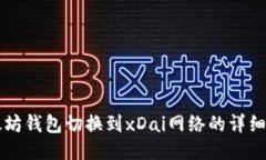 以太坊钱包切换到xDai网络的详细指南