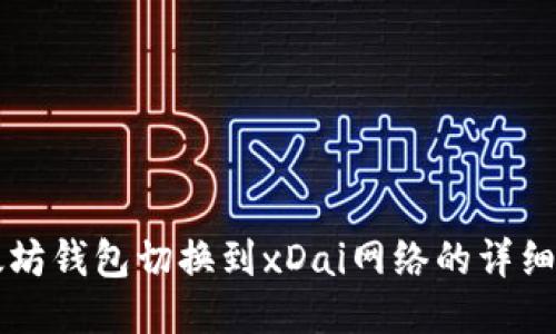 以太坊钱包切换到xDai网络的详细指南