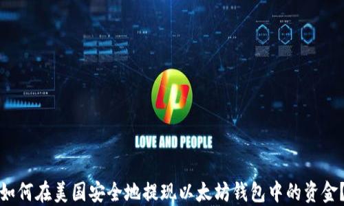 
如何在美国安全地提现以太坊钱包中的资金？