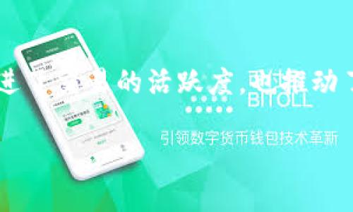 USDT的多种应用场景及其在数字货币市场中的重要性
USDT, 稳定币, 数字货币, 交易所/guanjianci

USDT简介
USDT（Tether）是一种与美元挂钩的稳定币，它的设计目的是为了减少数字货币市场的波动性。Tether的每一枚USDT都与1美元的价值相对应，从而为用户和投资者提供了一个相对稳定的存储价值选择。随着加密货币市场的发展，USDT被广泛用于多种交易和金融活动，成为了数字货币领域中一种不可或缺的资产。

USDT的主要用途
USDT的使用场景非常广泛，从日常交易到复杂的金融工程都有其身影。以下是一些USDT的主要应用:
ul
    listrong交易对的基础货币：/strongUSDT常常被用作许多数字货币交易所的基础交易对，用户可以用USDT来购买其他加密货币，增加了交易的灵活性。/li
    listrong价值存储：/strong由于USDT与美元挂钩，许多投资者使用它来暂时储存他们的价值，从而避免市场波动带来的风险。/li
    listrong支付手段：/strong越来越多的商家和平台开始接受USDT作为支付方式，使得用户可以利用数字货币进行日常消费。/li
    listrong去中心化金融（DeFi）：/strongUSDT在DeFi项目中也扮演了重要角色，用户可以在各类DeFi平台上使用USDT进行借贷、流动性提供等。/li
/ul

USDT的优势
USDT相较于其他加密货币具备一些独特的优势，这使它成为了许多投资者和交易者的首选：
ul
    listrong价格稳定性：/strong由于与美元挂钩，USDT的价格波动相对较小，适合希望规避市场风险的用户。/li
    listrong交易便利性：/strongUSDT在各大交易所得到广泛支持，用户可以方便地进行入金和出金操作。/li
    listrong流动性：/strongUSDT在市场上的流动性非常高，用户可以迅速买入或卖出。/li
    listrong安全性：/strong尽管USDT的透明度曾受到质疑，但其投资的广泛性使其风险相对分散。/li
/ul

USDT在数字货币市场中的重要性
USDT在数字货币市场中被广泛接受且应用，已成为许多投资者的主要工具之一。它不仅促进了交易活跃度，还提供了一个相对稳定的价值存储选项。此外，USDT的引入也推动了整个加密货币生态系统的发展，吸引了更多的投资者参与到这一领域。

常见问题

问题一：USDT的安全性如何？
USDT的安全性历来是投资者关注的焦点。作为一种稳定币，USDT承诺保持与美元1:1的价值，但随着市场的发展，各种疑虑也随之而来。
首先，USDT的担保问题一直受到质疑。虽然Tether公司声称每一枚USDT都有其对应的美元存储，但外界对其储备金的透明度表示担忧。尽管如此，Tether公司已进行过多次审计，且在某种程度上提供了相关证明，然而仍旧无法完全消除投资者的顾虑。
其次，USDT的交易安全性主要依赖于区块链技术自身的性质。由于USDT基于区块链平台（如以太坊、Tron等），这使得它的交易记录透明且不可篡改。然而，用户在使用USDT进行交易时，须选择可靠的交易所并采取有效的安全措施，如开启双重认证、定期更改密码等。
总之，虽然USDT的安全性面临一些问题，但通过合理的风险管理及选择合适的渠道进行交易，可以降低潜在损失的可能性。

问题二：如何在交易所使用USDT进行交易？
在交易所使用USDT进行交易的流程相对简单，但也需要注意一些细节。
第一步，用户需要在选择的交易所注册账号，确保平台支持USDT交易。接下来，用户需完成身份验证以满足交易所的合规要求。
第二步，用户需要将其USDT资产存入交易所。可以通过向交易所提供USDT钱包地址的方式进行转账，或使用其他加密货币充值到交易所，随后将其转换为USDT。
第三步，进入交易页面，选定所希望交易的币对（如USDT/BTC），输入交易数量，并选择买入或卖出，最后确认交易即可。
值得一提的是，在交易过程中，用户需关注市场走势，及时做出操作决策。同时，交易所的手续费也需纳入考虑，以免影响到整体利润。

问题三：使用USDT进行投资的风险有哪些？
尽管USDT被广泛用于各类交易，但它依然存在一些投资风险需要投资者警惕。
首先，USDT的价格虽然与美元挂钩，但在极端情况下也可能出现波动。例如，市场对Tether公司的担保能力存在质疑，可能导致USDT的价格短期内脱离1美元的价值，造成投资损失。
其次，USDT的流动性风险。在不同的交易所，USDT的流动性可能会有所差异，特别在市场不稳的时候，某些交易所可能无法提供足够的流动性，造成用户无法及时买入或卖出。
此外，USDT的合规问题也是一大风险。由于不同国家对稳定币的监管政策有所不同，投资者需注意所持有的USDT在各自国家的合法性。市场环境变化也可能影响USDT的使用与接受度。
最后，用户在使用USDT进行投资时，也需关注数字货币市场的整体风险，包括市场波动、竞争货币的崛起等，合理制定投资策略，从而降低潜在的风险。

问题四：USDT在DeFi中的作用如何？
在去中心化金融（DeFi）领域，USDT因其稳定性和流动性被广泛应用，充当一种重要的金融工具。
USDT作为一种稳定币，可以在DeFi平台中提供抵押贷款，借款人可使用USDT作为抵押品获得其他加密资产的贷款。这使得用户能够在不出售其加密资产的情况下获得资金，从而获取流动性。此外，很多DeFi项目也允许用户使用USDT进行流动性提供，用户通过为流动性池注入USDT并与其他资产配对，从而赚取交易手续费。
USDT还可用于在各类DeFi协议中进行收益农耕（Yield Farming），用户可通过将USDT存入特定的DeFi协议中，获取更高的收益率。与其他加密货币相比，USDT更适合保值，从而吸引了众多用户参与到DeFi生态中。
然而，USDT在DeFi应用中也面临一些挑战，如流动性风险、市场波动和技术风险等。此外，DeFi项目通常具有高度的复杂性，用户在参与时需确保自己理解相关机制，谨慎评估风险。

总结
USDT作为一种稳定币，其价值存储及交易便利性使其成为数字货币市场中不可或缺的重要工具。随着市场的演变，它在多种场景中得到了广泛应用，不仅促进了交易的活跃度，也推动了去中心化金融（DeFi）的发展。不过，用户在使用USDT进行交易和投资时，也需关注相关的安全风险和市场波动，合理制定自己的投资策略，以实现最佳收益。

通过对USDT的理解，投资者可以更好地在数字货币市场中进行交易，利用其特性优势，提升投资效率。希望更多人能够全面了解USDT，科学投资，创造财富。